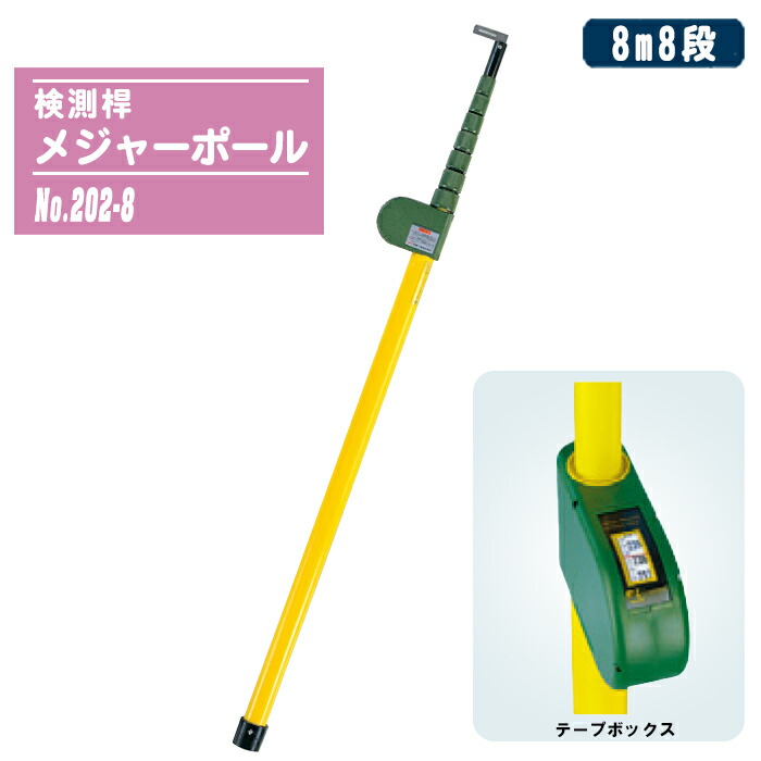 宣真産業 検測桿 大リーグ極点 8m8段 No.202-8 先っちょ金具Ｌ型 伸縮式 高さ価値付ける 通い路 架け橋 組み上げる一こま 価値付ける備品 センシン