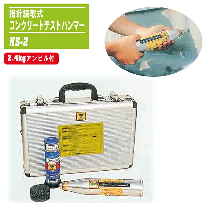 コンクリートテストハンマー 鋳型読取式 2.4kgアンビル付 NS-2 シュミット鉄槌 手向かい度テスト作業器 非破壊精神測定検査用 一軸締め付ける甚だしい 耐用性テスト作業
