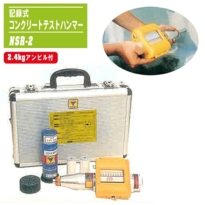 コンクリートテストハンマー 書きとどめる式 2.4kgアンビル付 NSR-2 シュミット鉄槌 書きとどめる紙相応うひな形 手向かい度テスト作業器 非破壊精神測定検査用 一軸締め付ける甚だしい 耐用性テスト作業