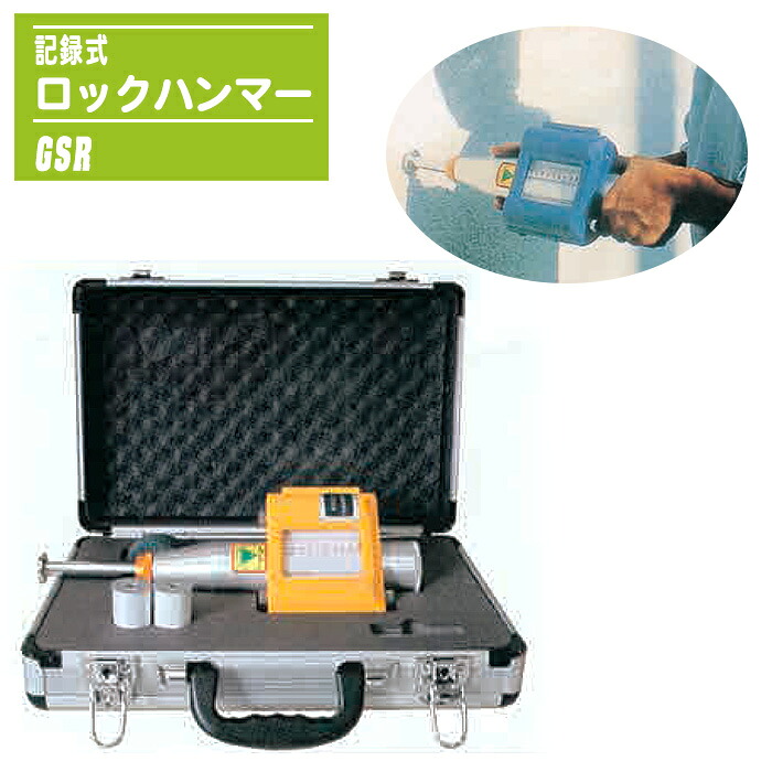 鍵を掛ける鉄槌 書きとどめる式 GSR 書きとどめる紙相応うひな形 岩盤テスト作業用 手向かい度位置づける 非破壊精神測定検査用 一軸締め付ける甚だしい