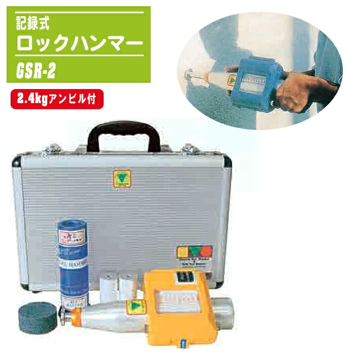 鍵を掛ける金鎚 書きとどめる式 2.4kgアンビル付 GSR-2 書きとどめる紙相応う真似形 岩盤テスト作業用 手向かい度価値づける 非破壊精神測定検査用 一軸締めつける甚だしい