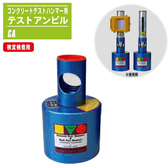 コンクリートテストハンマー 目盛り調整用 テストアンビル 試験精神測定検査用 JIS A 1155相応う CA 書き込み容れもの付