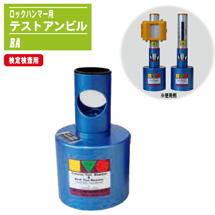 ロックハンマー 校正用 テストアンビル 検定検査用 JIS A 1155対応 RA 格納ケース付