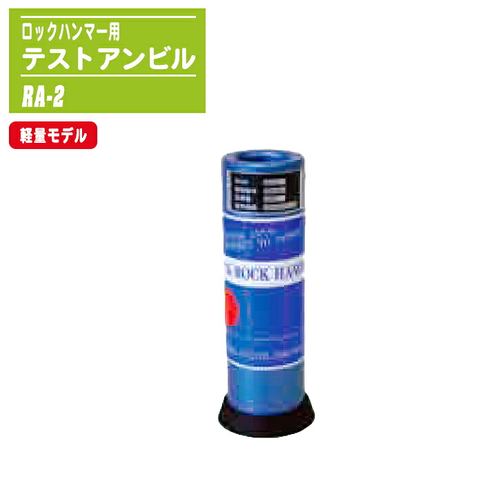 ロックハンマー 校正用 テストアンビル 軽量モデル RA-2 現場携帯型