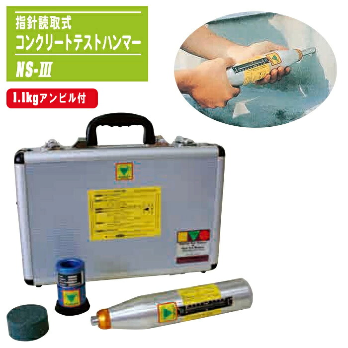 コンクリートテストハンマー 鋳型読取式 1.1kgアンビル付 NS-III 軽さ手合い シュミット鉄槌 手向かい度テスト作業器 非破壊精神測定検査用 一軸締め付ける甚だしい 耐用性テスト作業