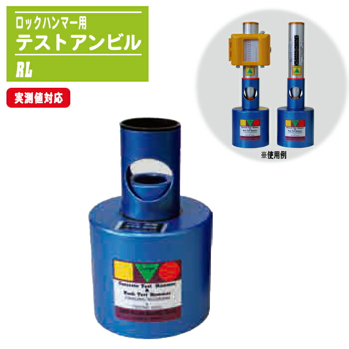 ロックハンマー 校正用 テストアンビル 実測値対応 JIS A 1155対応 RL 格納ケース付