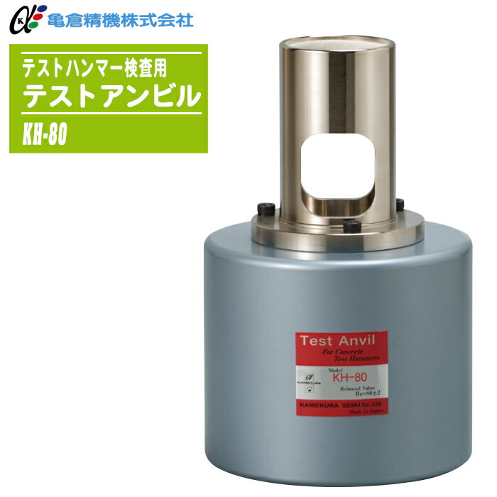 亀倉精機 テストアンビル KH-80 コンクリートテストハンマー目盛り調整用 アンビル 鋼製目盛り調整立ちはだかる ※受注生み出すこと