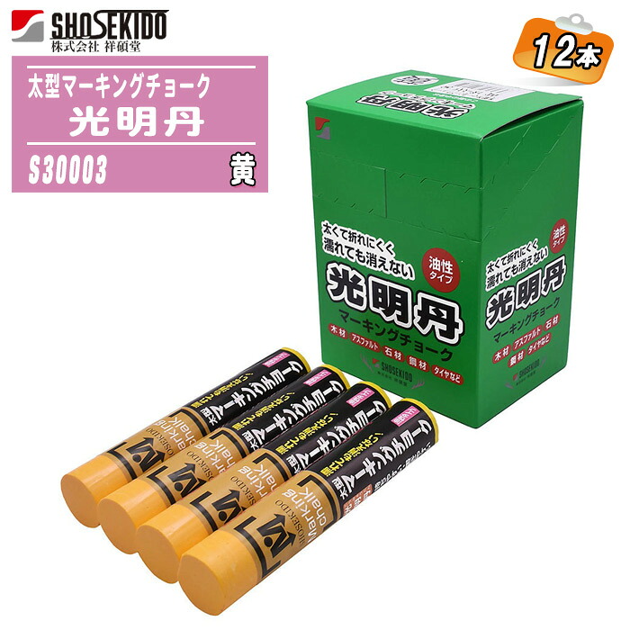 祥碩堂 太型マーキングチョーク 光明丹 黄 12本入り箱 油性 S30003 【木材 アスファルト コンクリート ブロック材 鉄鋼材 石材 タイヤ 建築用 作業用 工事用 太型】