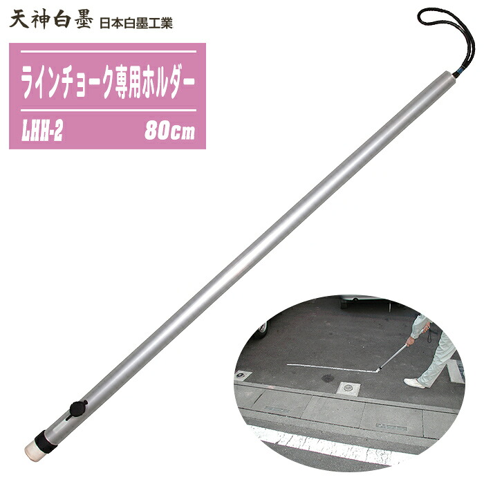 日本チョーク加工 天神印 伝達ルート車輪止め専用保持者 大 80糎 LHH-2 φ25粍用 遊撃手印字機 車輪止め保持者 車輪止め(白)１本属する