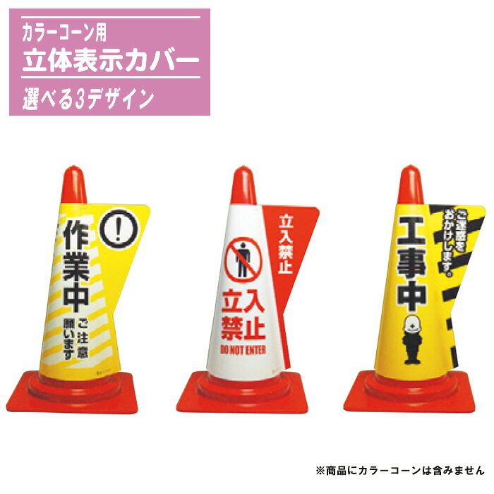 カラーコーン用 立体表示カバー 選べる3デザイン (作業中 / 立入禁止 / 工事中) 2枚セット カラーコーン高さ700mm用 DD-02 DD-03 DD-07 ※カラーコーンは別売りです