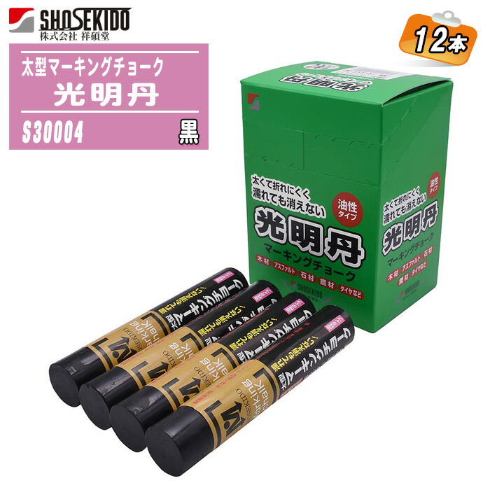 祥碩堂 太型マーキングチョーク 見こみ丹 黒 12本入り口・入口箱 油性 S30004 【用木 アスファルト 混凝土 立ちはだかる材 鋼鉄材 石 タイア 築き上げる用 進め方用 工事用 太型】