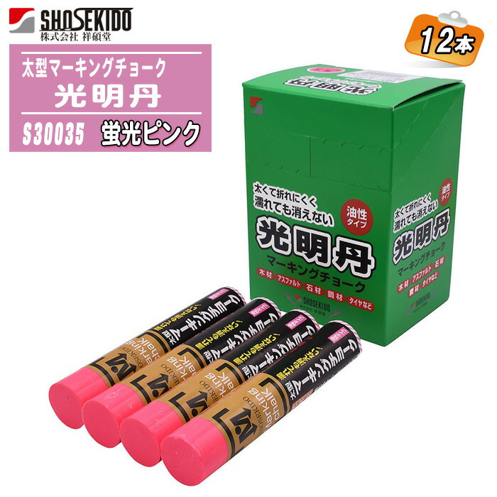 楽天市場】祥碩堂 太型マーキングチョーク 光明丹 蛍光イエロー 12本