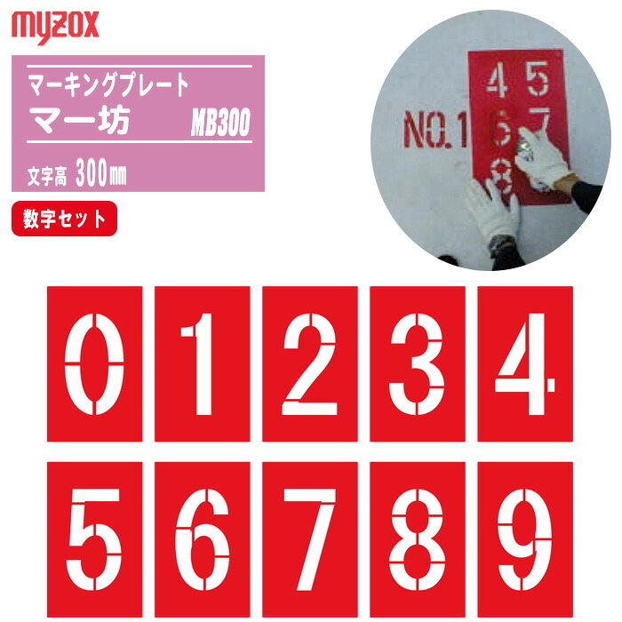 MYZOX マイゾックス マーキングプレート マー坊 マー坊 MB300(数字) 数字セット10種 現場表示 測量シート 曲面マーキング マーキングシート