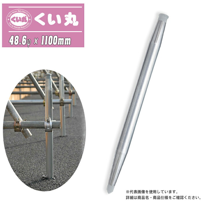 くい丸 48.6φ×1100L 1.1m 3.0kg 鋼製杭 打ち込み杭 アスファルト 一こま 太陽光線 柵 駒寄せ 土留め 基本原理 君岡鉄工 日本製