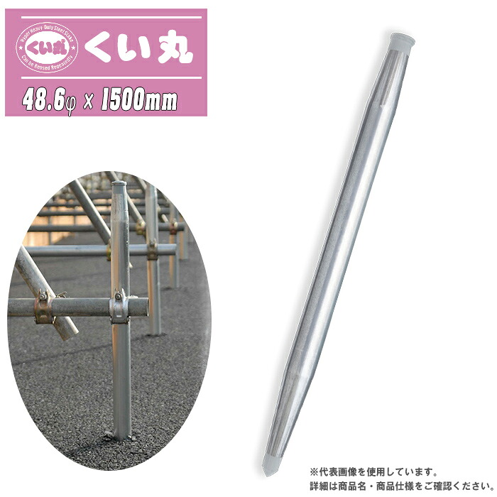 くい丸 48.6φ×1500L 1.5m 4.0kg 鋼製杭 打ち込み杭 アスファルト 一こま 太陽の光 柵 駒寄せ 土留め 根本規範 君岡鉄工 日本製