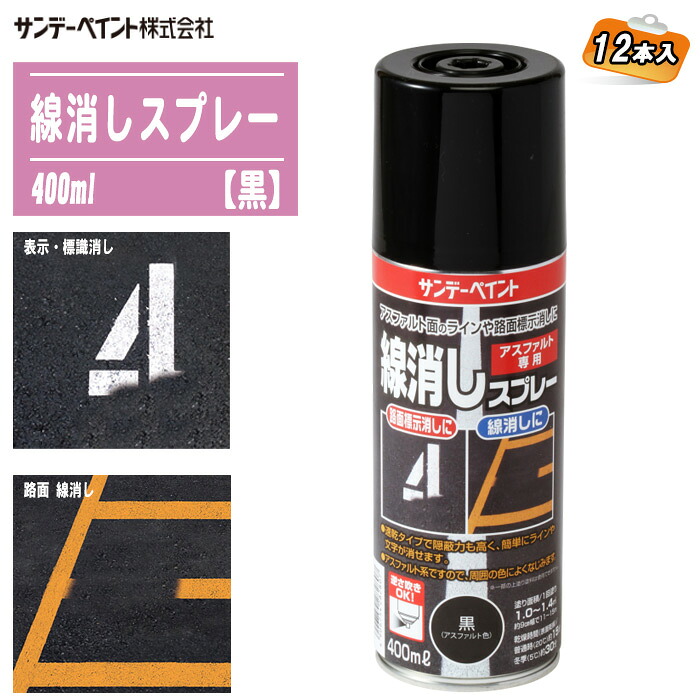 サンデーペイント 線消しスプレー 黒 (アスファルト色) 400ml×12本入 駐車場 道路 区画線 アスファルト専用 ※沖縄・離島配送不可