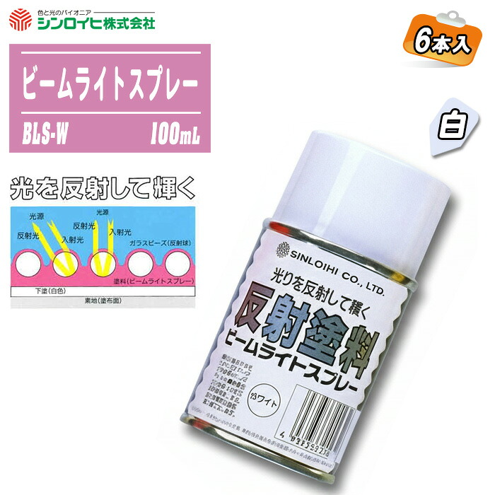 シンロイヒ ビームライトスプレー 白 100mL 6本入 BLS-W 照りかえす 螢光 蓄光 目じるし 通い路 パーキング場 DIY ※沖縄・離島送りとどける不可