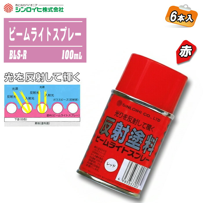 シンロイヒ ビームライトスプレー 赤 100mL 6本入 BLS-R 照りかえす 螢光 蓄光 目じるし 通い路 パーキング場 DIY ※沖縄・離島送りとどける不可