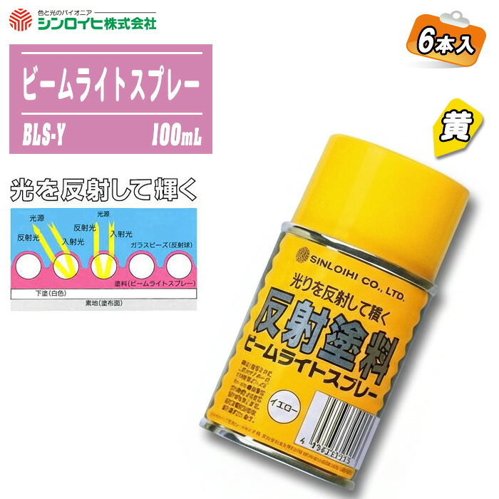 シンロイヒ ビームライトスプレー 黄 100mL 6本入 BLS-Y 照りかえす 螢光 蓄光 目じるし 通い路 パーキング場 DIY ※沖縄・離島送りとどける不可