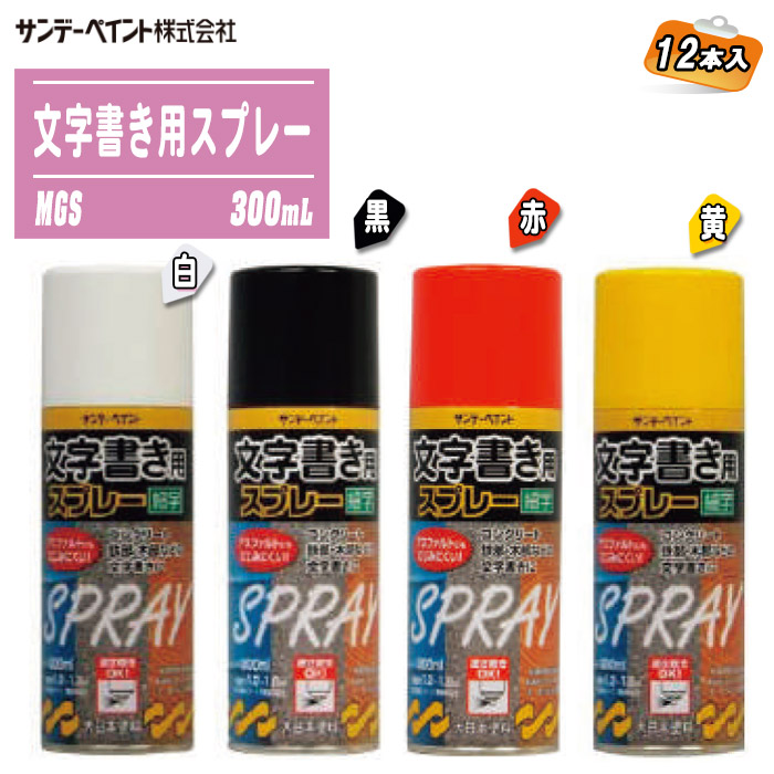 サンデー絵の具 文字記号書き用吹き付ける MGS 300mL 12本入り口・入口 【選べる4色：白・黒・赤・黄】マーキングスプレー 通い路・組み立てる・土木用 ※沖縄・離島送りとどける不可