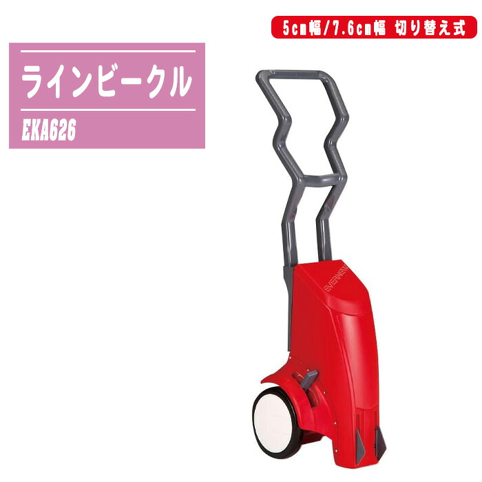 EVERNEW ラインビークル EKA626 ライン引 5cm幅/7.6cm幅 切り替え式 フィールド・野球用 ラインカー スポーツ大会 レジャー Eエバニュー 日本製