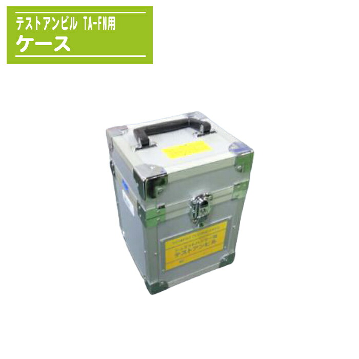 プロセク Proceq テストアンビルケース TA-FN用 シュミットハンマーN形 アンビル収納ケース