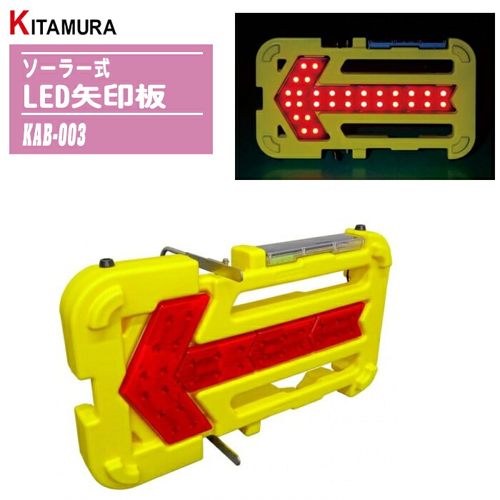 キタムラ加工 ソーラー式 LED矢印板 KAB-003 壊れにくい矢印板 奮い起こす目じるし 工事一こま 通り路取り締まり 暮夜点滅 目じるし板 防雨型
