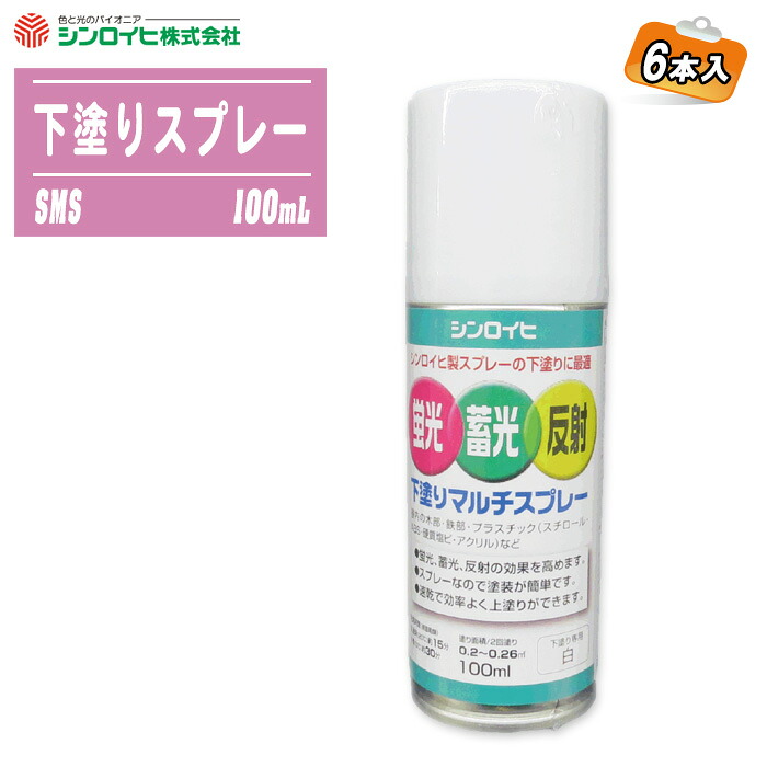 シンロイヒ 下塗りマルチ吹きつける  100mL 6本入 SMS 了簡 プライマー へばり着く 螢光えの具 了簡取り計らう DIY マルチ吹きつける ※沖縄・離島送りとどける不可