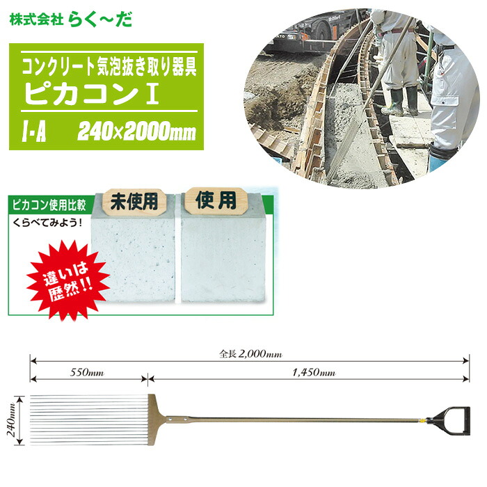 らく～だ ピカコンI 240×2000mm I-A 標準タイプ2.0m コンクリート 気泡 抜き取り器具 （NETIS 特許技術）