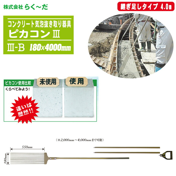 らく～だ ピカコンIII 180×4000mm III-B 継ぎ足しタイプ 4.0m （2,000mm～4,000mm） コンクリート 気泡 抜き取り器具 （NETIS 特許技術） 53,680円