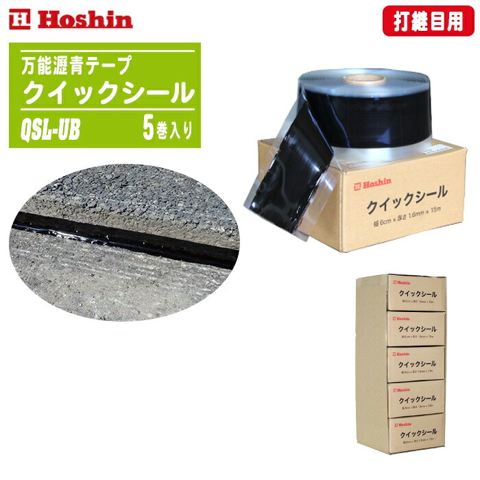 Hoshin ホーシン クイックシール QSL-UB （旧型式QSL-U）打継目用 5巻入り アスファルト舗装補修 瀝青テープ 粘着シール