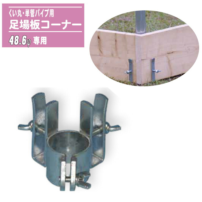くい丸・単管配管用 足がかり板隅っこ 48.6φ専用 足がかり板据えつける 角部強化 隅出し 土留め 基本原理 一こま原材料