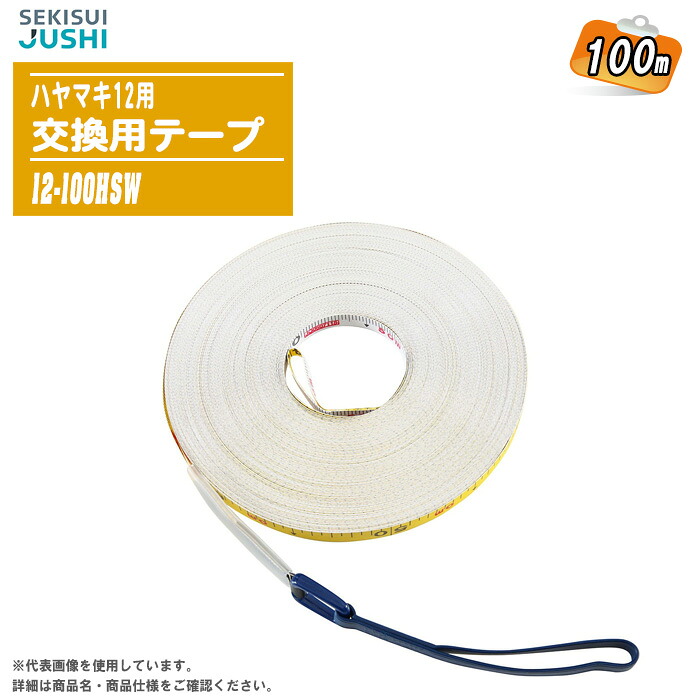 セキスイ ハヤマキ12 交換用テープ 12-100HSW 100m ガラス繊維巻尺 替えテープ 両面目盛 JIS1級 メジャー 測量 土木 建築