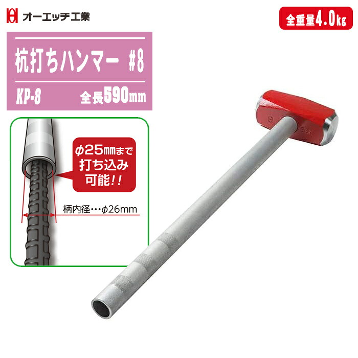 オー猥りがましい実業 杭打ち鉄槌 #8 KP-8 日本製 全長590粍 全掛け目4.0kg 組みたてる 土木 工事 農学 杭打ち 一こま OH実業