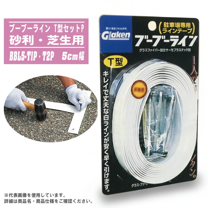 Glaken ブーブーライン T型セットP 砂利・芝生用 白 5cm幅 駐車場ラインテープ 1本分/2本分セット 駐輪場 区画線 設置用釘付き グラス・ファイバー工研