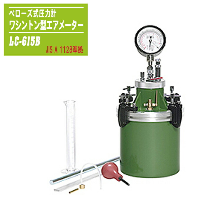 楽天市場】三洋試験機工業 ワシントン型エアメーター LC-615B 