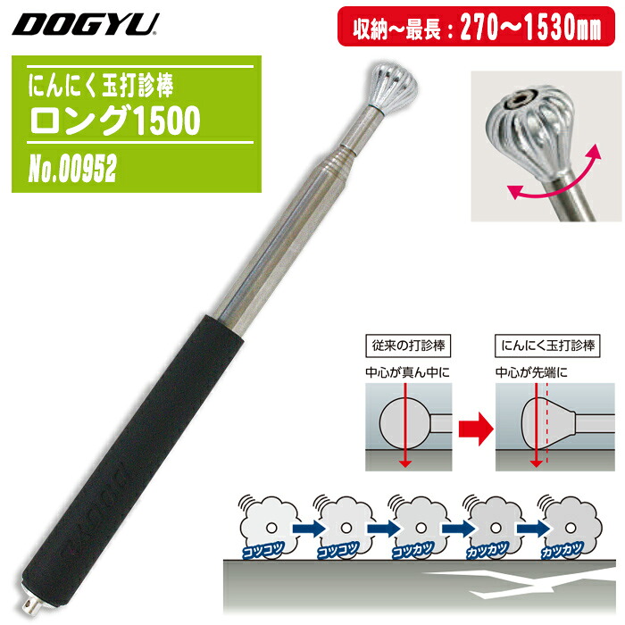 土牛製作 DOGYU にんにく玉打診棒ロング1500 #00952 9段伸縮式 270～1530粍 20φ異型球 ステンレス鋼管 回転させる式打診棒 外壁読み合わせる 手道具