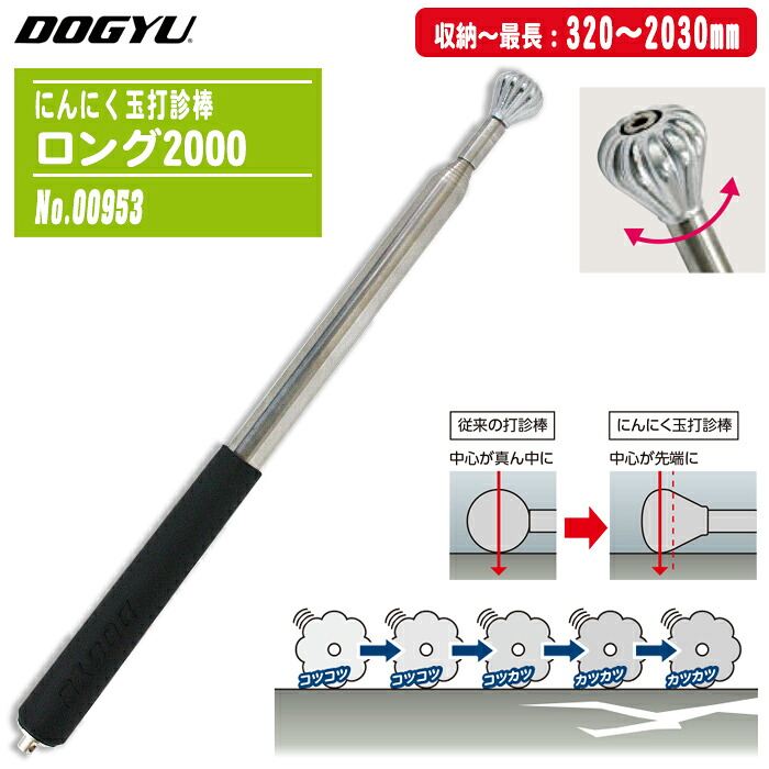 土牛製作 DOGYU にんにく玉打診棒ロング2000 #00953 9段伸縮式 320～2030粍 20φ異型球 ステンレス鋼管 回転させる式打診棒 外壁読み合わせる 手道具