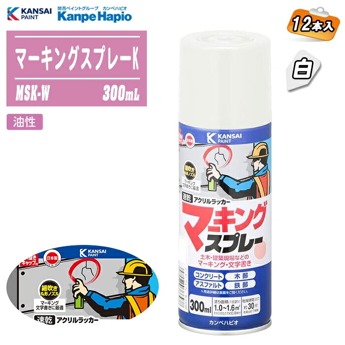 カンペハピオ マーキングスプレーK 白 300mL 12本入 MSK-W 日本製 組み上げる・土木用文字記号書き吹きつける 油性 漆系 ※沖縄・離島送りとどける不可
