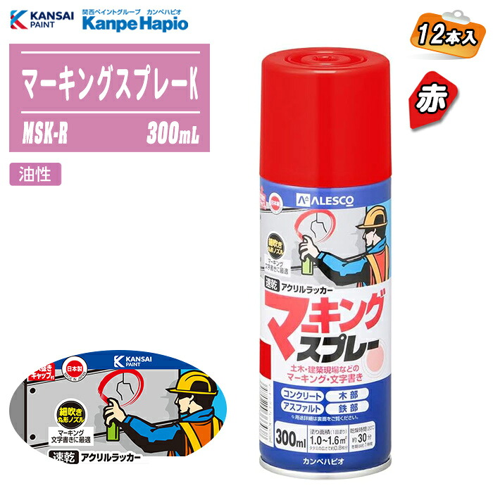 カンペハピオ マーキングスプレーK 赤 300mL 12本入 MSK-R 日本製 組み上げる・土木用文字記号書き吹きつける 油性 漆系 ※沖縄・離島送りとどける不可