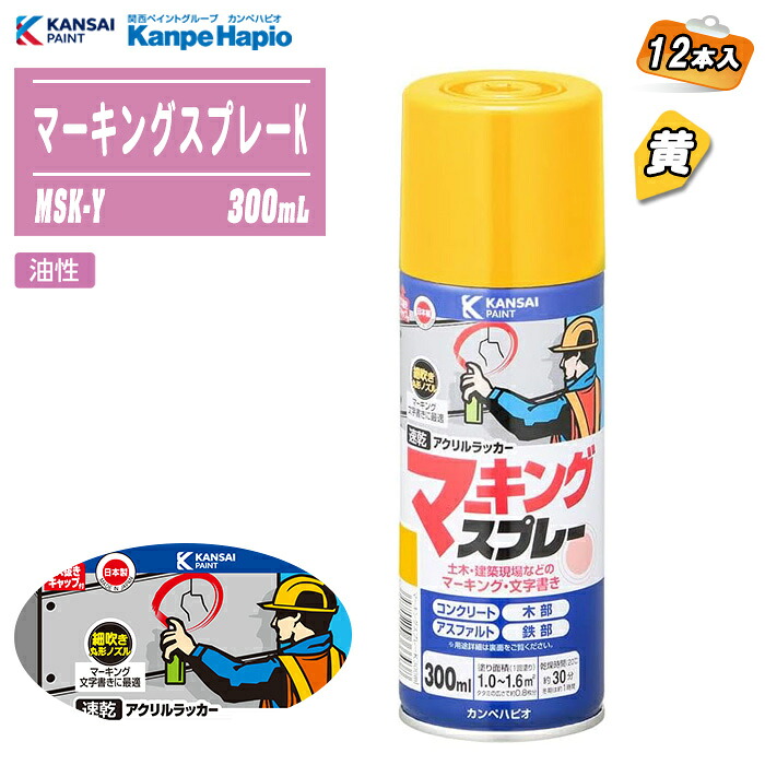 カンペハピオ マーキングスプレーK 黄 300mL 12本入 MSK-Y 日本製 組み上げる・土木用文字記号書き吹きつける 油性 漆系 ※沖縄・離島送りとどける不可