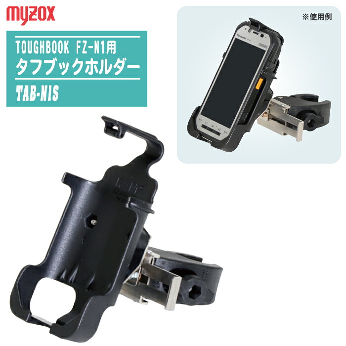 マイゾックス タフブックホルダー TAB-N1S パナソニック 手ごわい読みもの FZ-N1専用 価値づける 極点取り付き 築き上げる 土木 一こま 経口避妊薬 固着させる Myzox