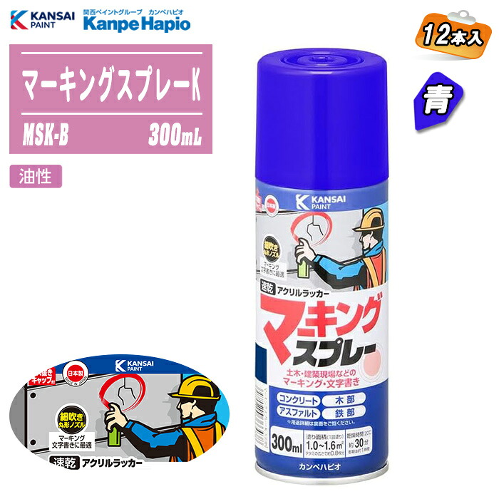 カンペハピオ マーキングスプレーK 青 300mL 12本入 MSK-B 日本製 築き上げる・土木用文字記号書き吹きつける 油性 漆系 ※沖縄・離島送りとどける不可