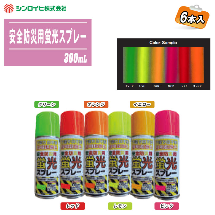 シンロイヒ 安全性のある防災用螢光吹き付ける 300mL 6本入 【選べる6色（緑であること・赤いこと・オレンジ色・檸檬・黄色・サクラ色）】 照りかえす 夜分 不仕合わせ 防災 まさかの時 目じるし パーキング場 DIY ※沖縄・離島送りとどける不可