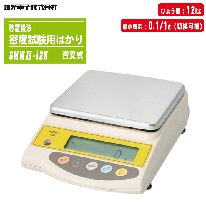 新光陰電子 砂付けかえる法 濃度テスト作業用はかり 音叉式陰電子はかり 12kg／0.1・1g切換可能 GMWII-12K 【土木テスト作業用秤 砂付けかえる法土濃度精神測定検査 含水比精神測定検査 JIS A 1214、A 1203、A 1218標準尺度 生コン・アスファルト・土質用はかり】