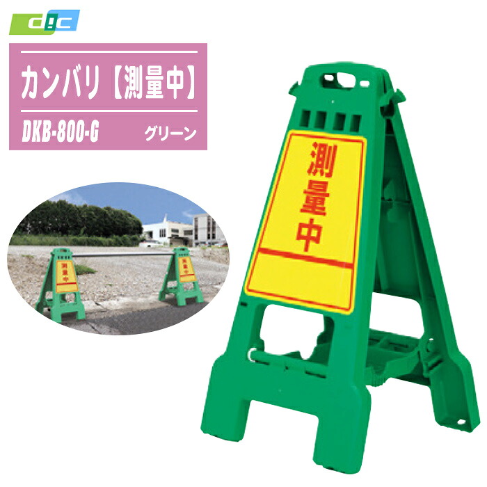 DIC可塑性物質 カンバリ 【位置づける中】 緑であること DKB-800-G カンバンバリケード 貼り出し一体型 目じるし 立て貼り出し 路上やり方 一こま パーキング場 バス発着場 出来事会場 小型お引き回し貼り出し