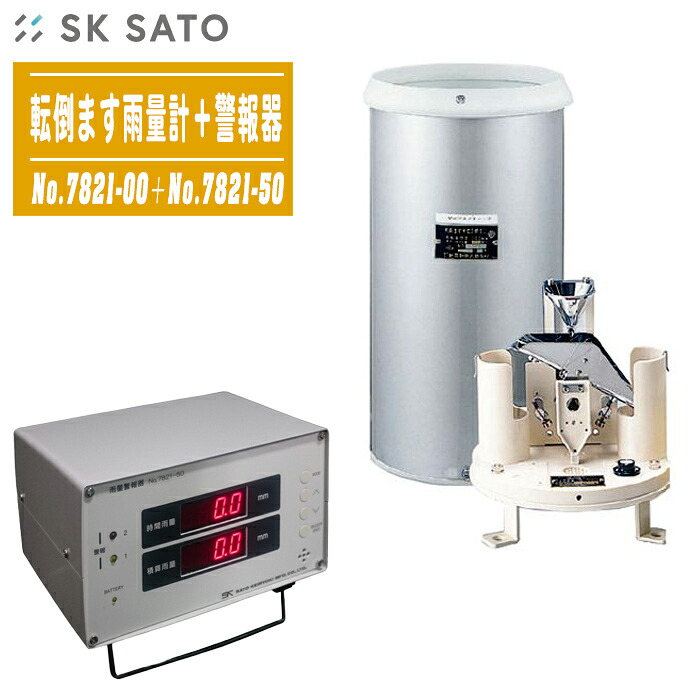 佐藤測り器 傾倒ます雨量計＋注意報器 No.7821-00＋No.7821-50 【傾倒ます型(R1-502) 雨量注意報器(RA-001-00) 降雨位置づける 雨量位置づける】