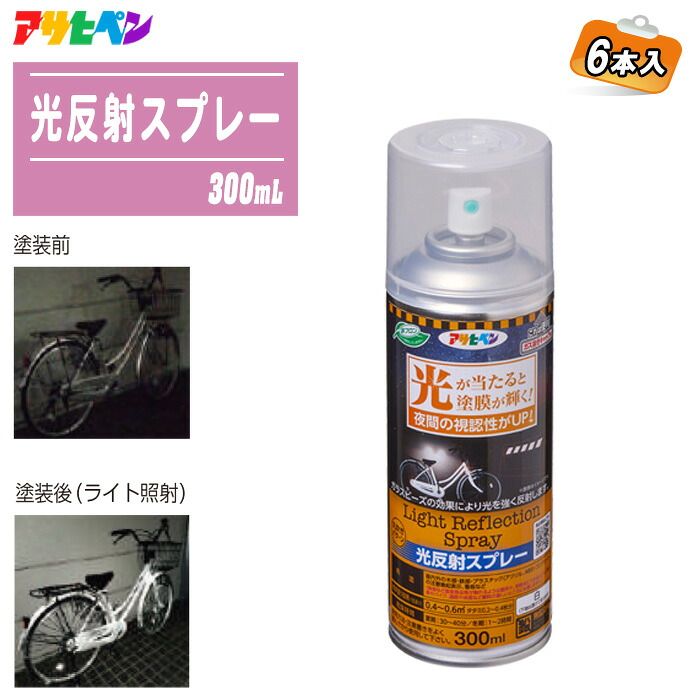 アサヒペン 光照りかえす吹き付ける 【白 6本入】照りかえす 螢光 蓄光 ヒカリハンシャ DIY パーキング場 銀輪
