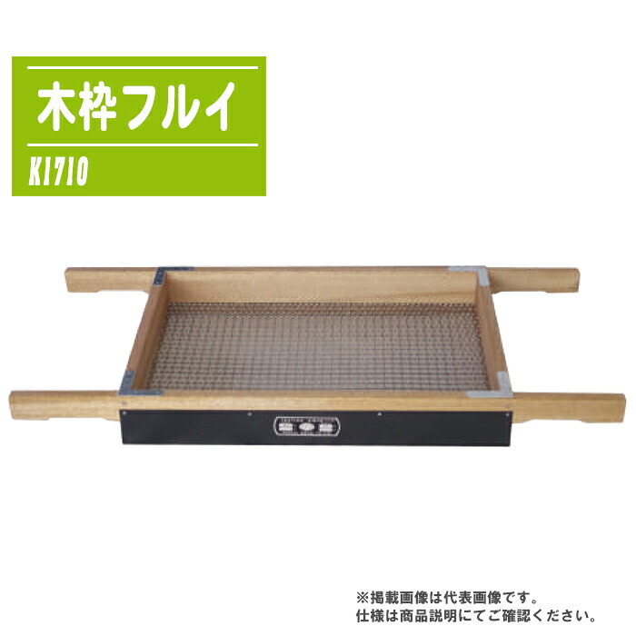 骨材テスト作業用フルイ 木枠 角型 400×600×網上70粍 K1710 【木枠フルイ 木枠 ふるい フルイ 篩 土質テスト作業 粒度テスト作業 JIS Z 8801-1判定基準】