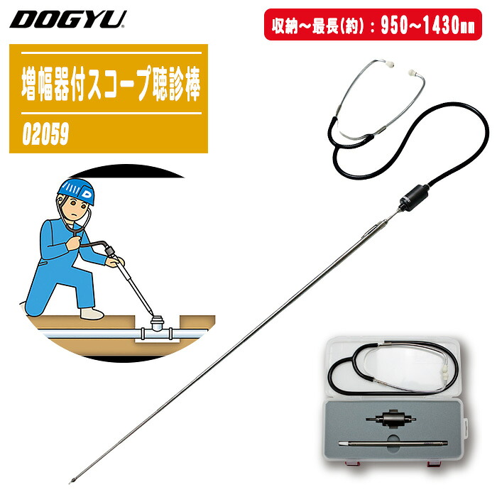 DOGYU 土牛産業 増幅器付スコープ聴診棒 02059 専用ケース付 【収納～最長(約):950～1430mm 増幅聴診棒 スコープ棒 異音検査 壁内 音 確認 棒 音調べ】｜土木測量試験用品のソッキーズ